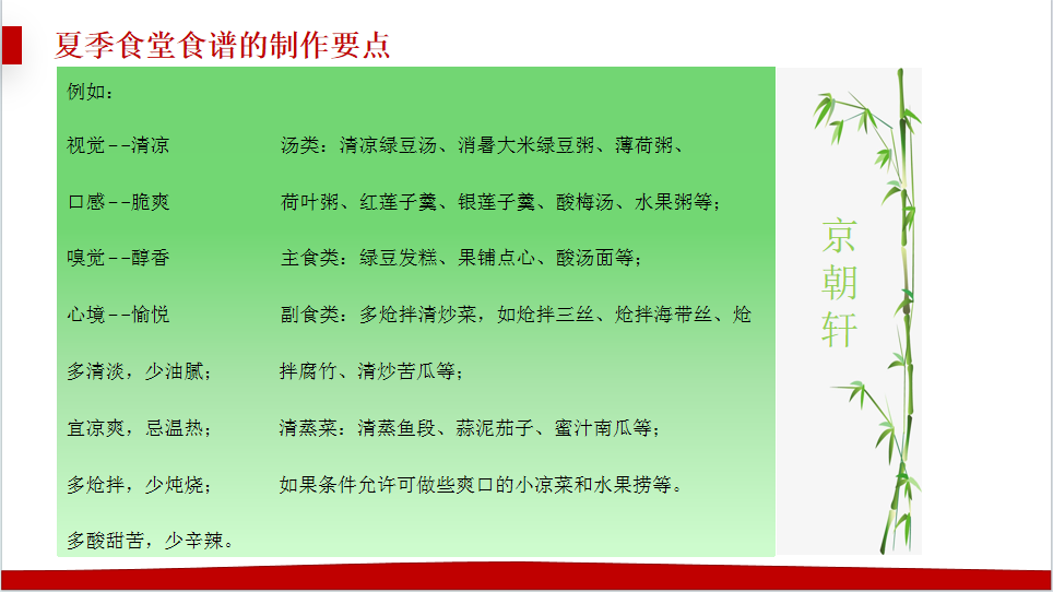 京朝軒為了提升餐飲質量標準，研究并創(chuàng)新了夏季食譜的制作要點